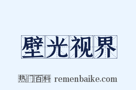 壁光视界是什么意思的图片